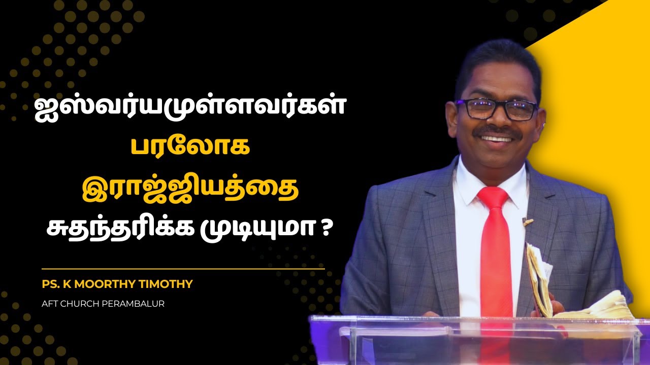 23.02.2025 - ஐஸ்வர்யமுள்ளவர்கள் பரலோக இராஜ்ஜியத்தை சுதந்தரிக்க  முடியுமா ?