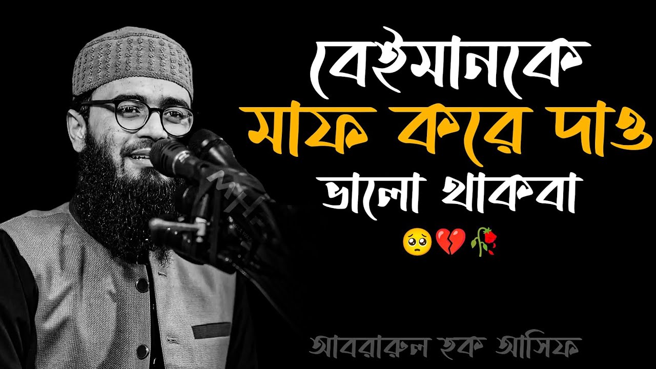 বেই/মানকে মাফ করে দাও। ভালো থাকবা 🥺💔🥀 আবরারুল হক আসিফ হুজুর 