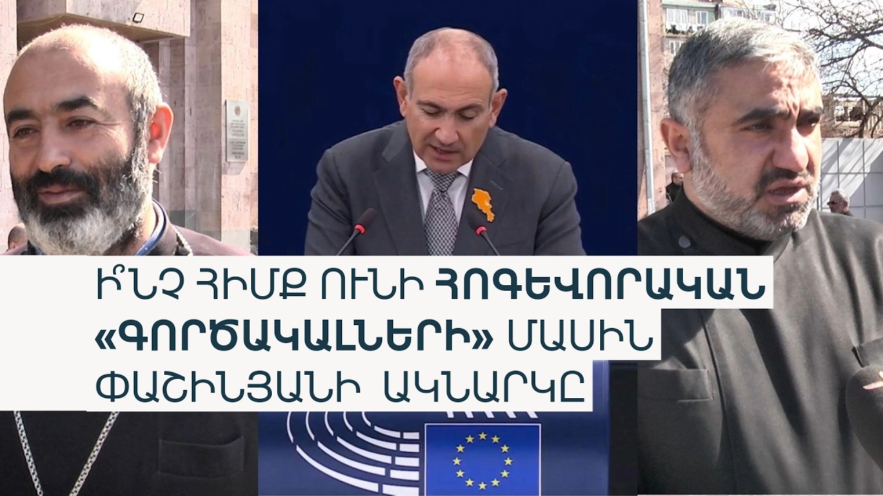 «Փաշինյանը հոգևորականներին գործակալ է որակում, որ բռնաճնշումն արդարացնի». հոգևորականներ