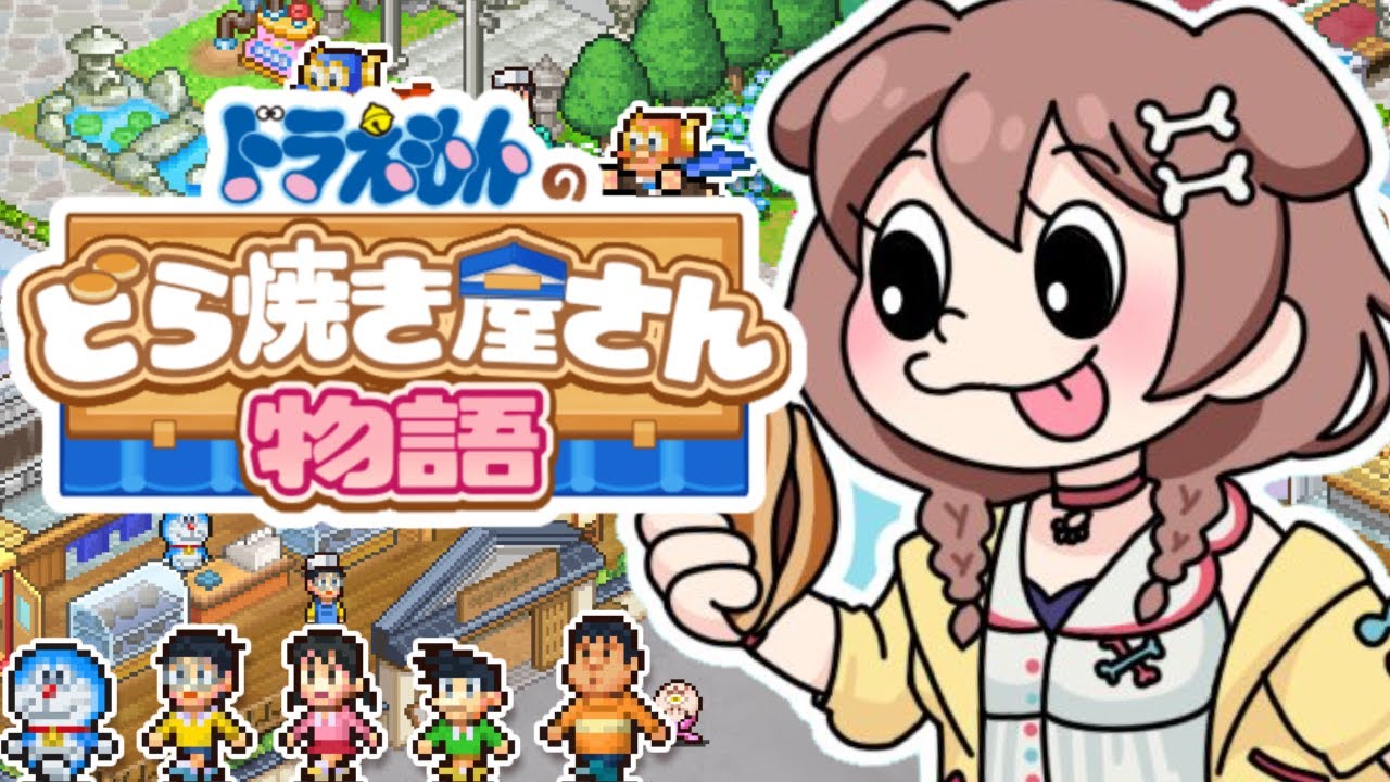 【４ドラ】クリア後の、まったり深夜ドラちゃん【どら焼き屋さん物語】