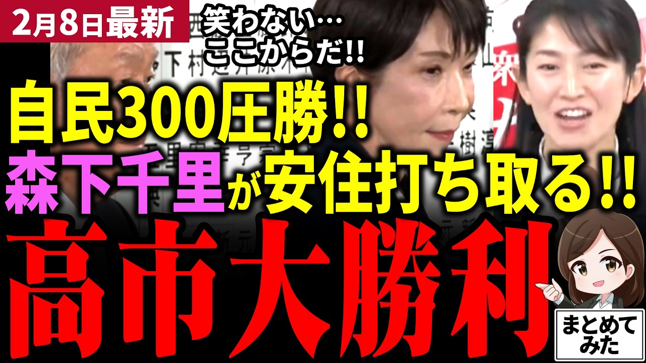 【高市衆院選最新】高市自民党が300議席へ圧勝!!森下千里が安住を0打ちで打破!!中道は100議席も行かず⁉遂に政治が動き出す！選挙ドットコムで今野＆期日前コンビが驚愕!!【勝手に論評】