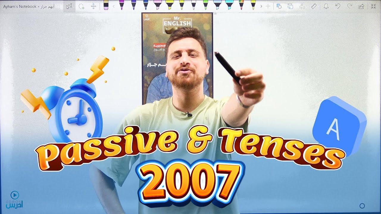 توجيهي 2007 - الحصة الأولى من المكثف - الأستاذ أيهم جرار
