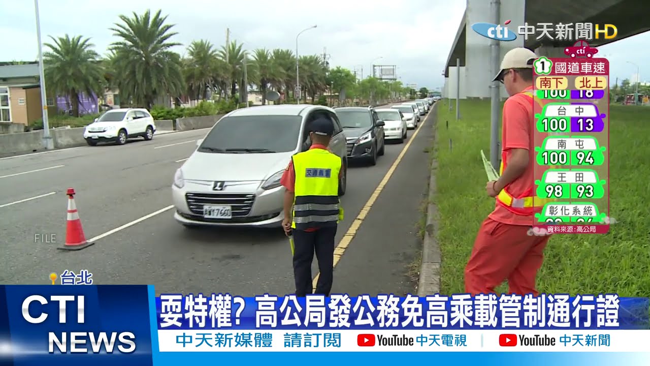 【整點精華】20210215 驚! 「高乘載管制通行證」挨轟陋習不應發給民代