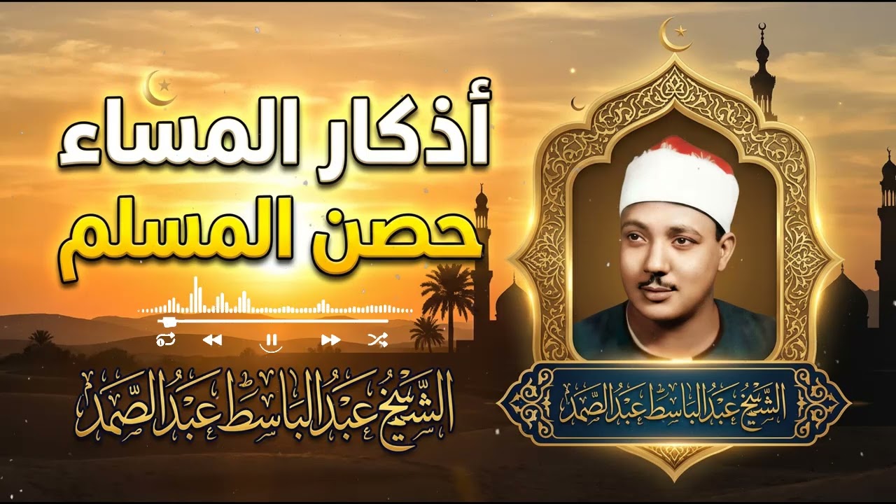 هذا الصوت إذا قرأ القرآن بكى الحجر | اذكار المساء | الشيخ عبدالباسط عبدالصمد
