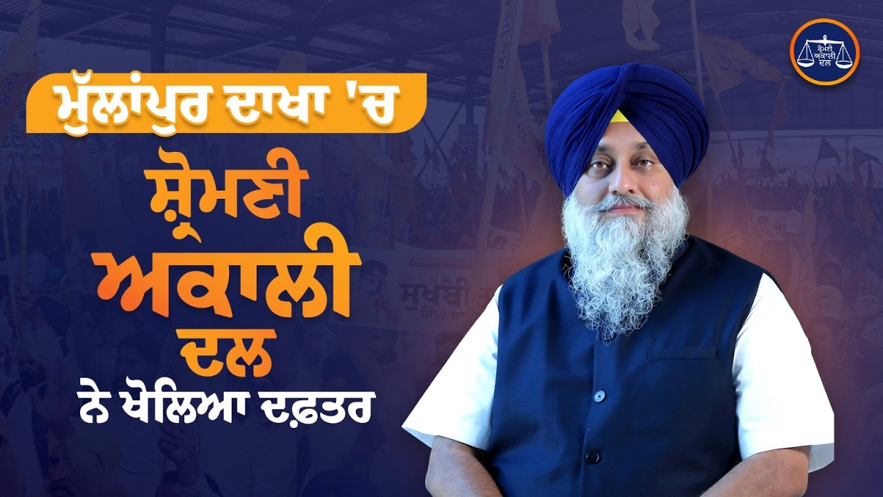 ਮੁੱਲਾਂਪੁਰ 'ਚ ਸ਼੍ਰੋਮਣੀ ਅਕਾਲੀ ਦਲ ਨੇ ਖੋਲਿਆ ਦਫ਼ਤਰ, ਸ.ਸੁਖਬੀਰ ਸਿੰਘ ਬਾਦਲ ਨੇ ਕੀਤਾ ਉਦਘਾਟਨ ...