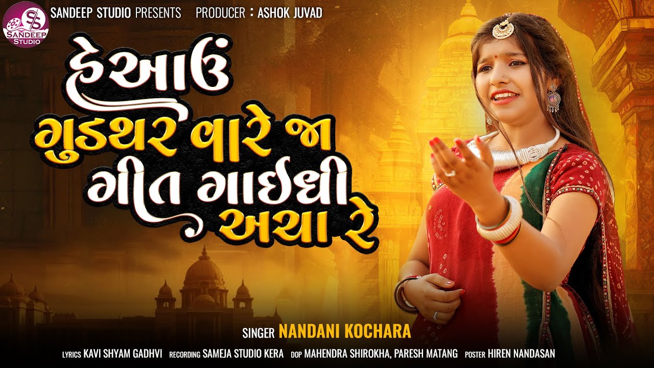 હે આઉં ગુડ્થર વારે જા ગીત ગાઈધી અચા||matiyapir ||NANDNIBEN KOCHRA||SANDEEPSTUDIO