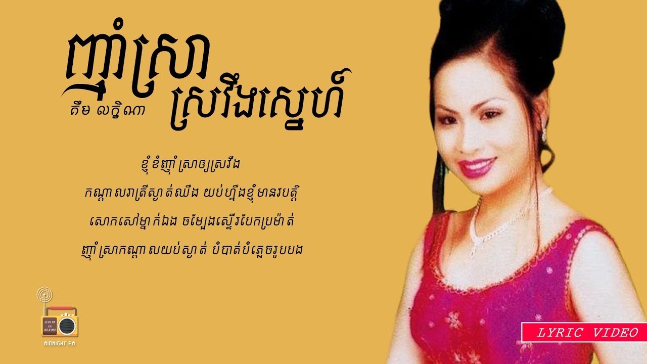 គឹម លក្ខិណា (Kim Leakhena) - ញ៉ាំស្រាស្រវឹងស្នេហ៍ (Nham Sra Sroveong Sne) [Lyric Video]