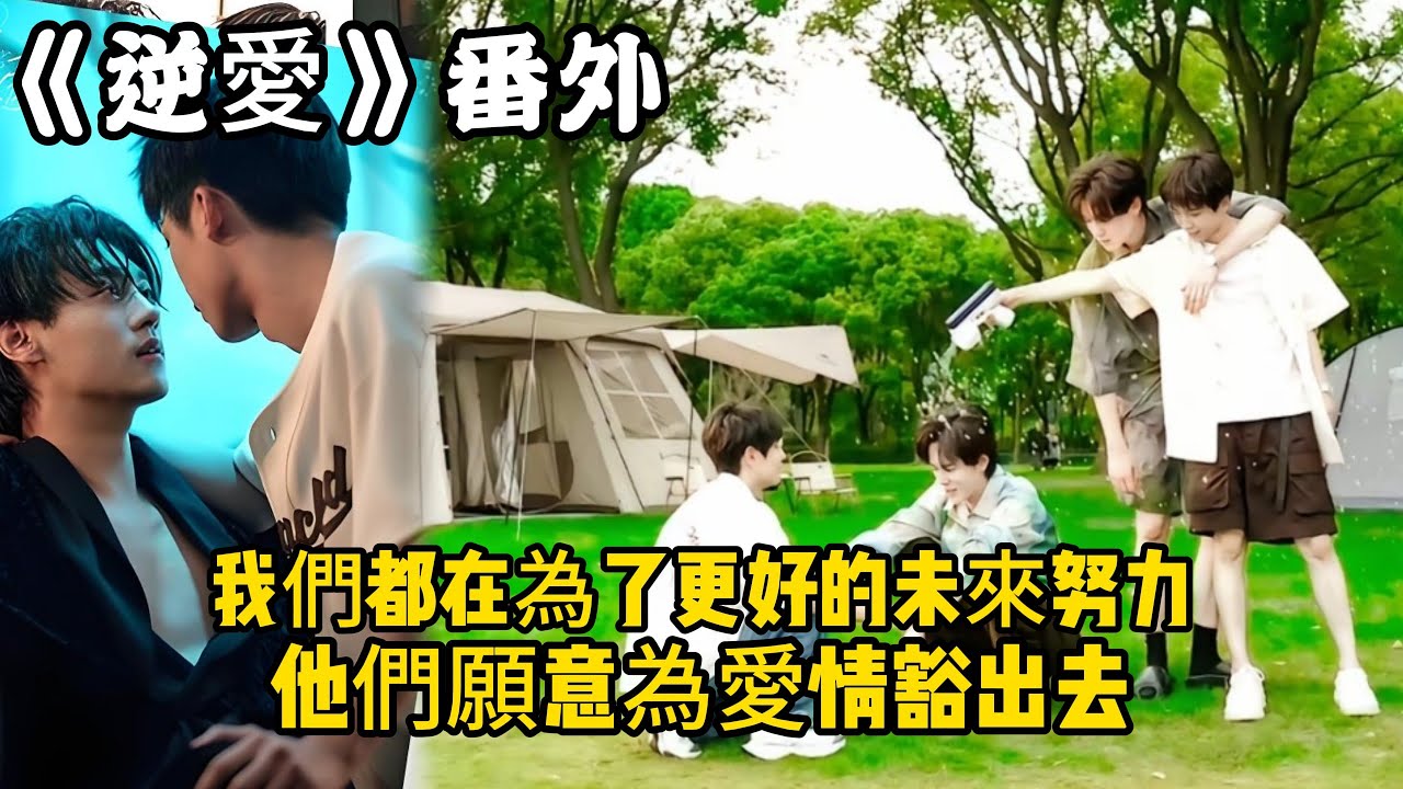 《逆愛》：番外！（109）我們都在為了更好的未來努力，他們願意為愛情豁出去。#田栩宁 #梓渝 #吴所畏 #池骋 #逆爱 #revenged
