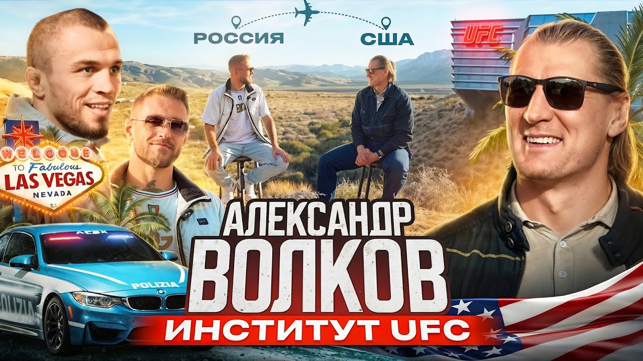 UFC изнутри / Волков Александр- жизнь в Лас Вегасе / White horse of UFC