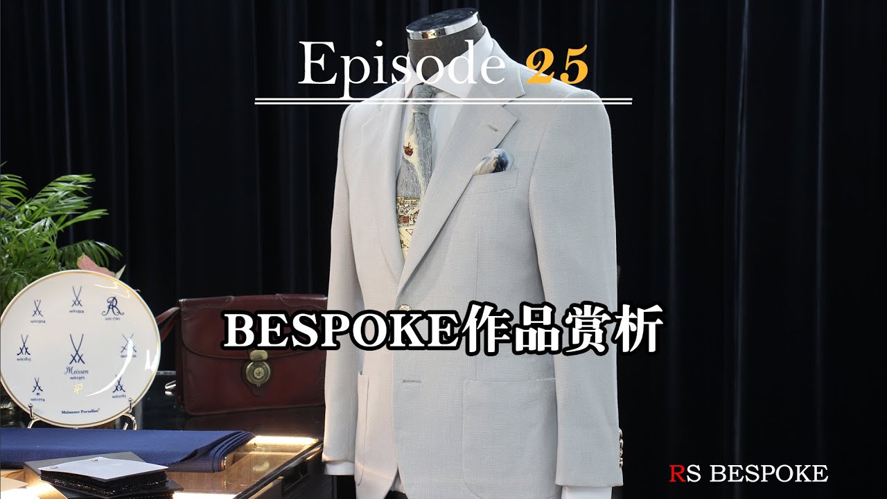 西装鉴赏|BESPOKE级西装作品赏析-白金湾府邸商务西服