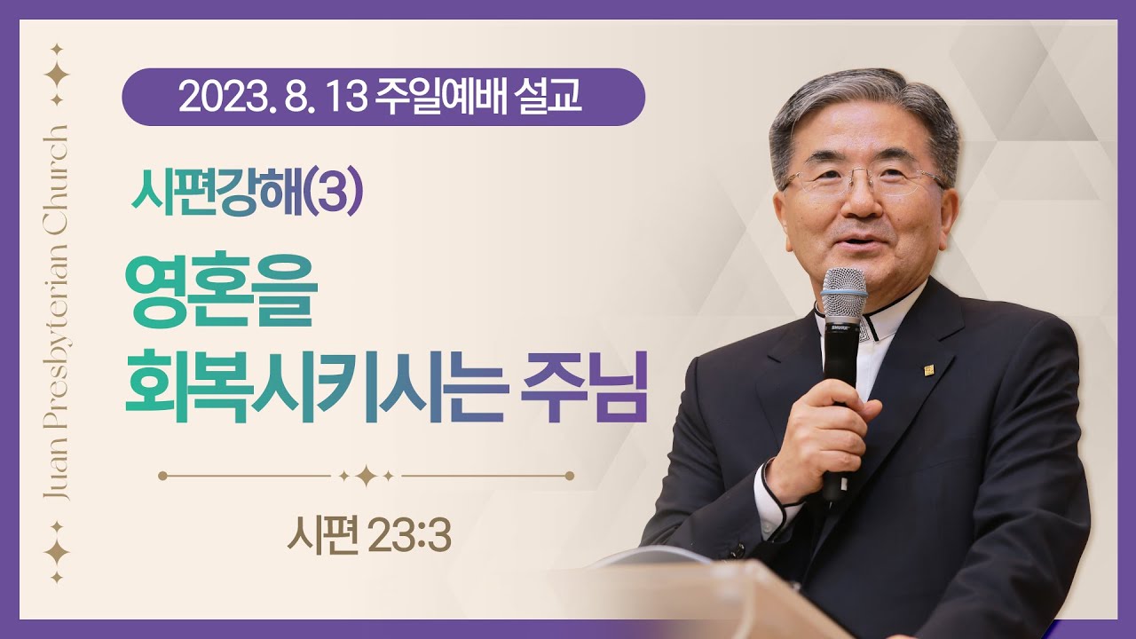 [주일설교] 시편강해(3) 영혼을 회복시키시는 주님 I 시편 23:3 I 주승중 목사 I 2023.8.13