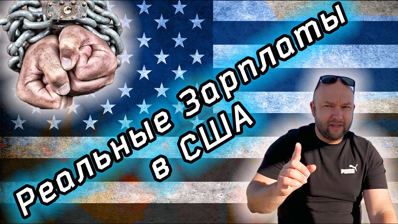 Ты не сможешь Выжить в США на одну зарплату!