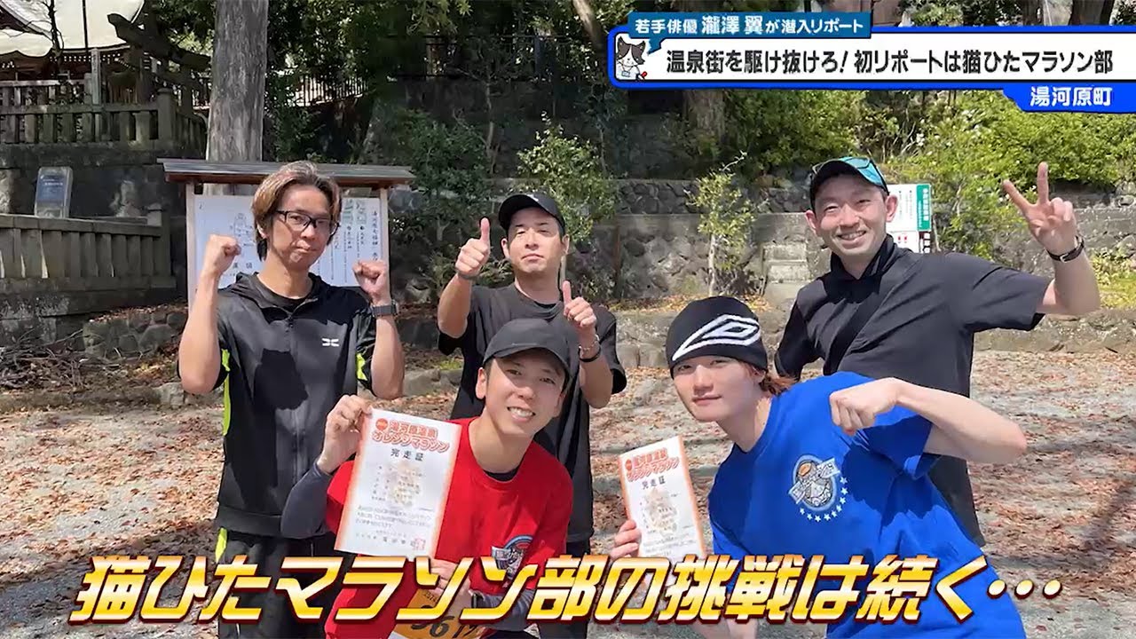 猫のひたいほどワイド #1389 リポート大賞・瀧澤翼「温泉街を駆け抜けろ！初リポートは猫ひたマラソン部」（湯河原町）