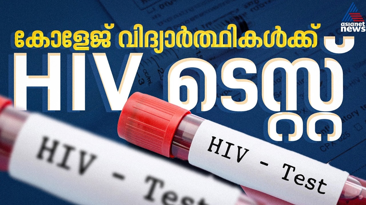 കോളേജ് വിദ്യാർത്ഥികൾക്ക് HIV ടെസ്റ്റ് നിർബന്ധമാക്കാൻ കർണാടക |Karnataka