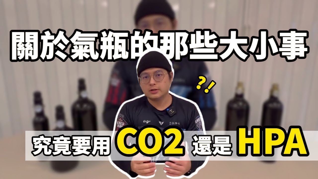 【談漆說彈】關於氣瓶的那些大小事 (一) 高壓空氣 vs 二氧化碳