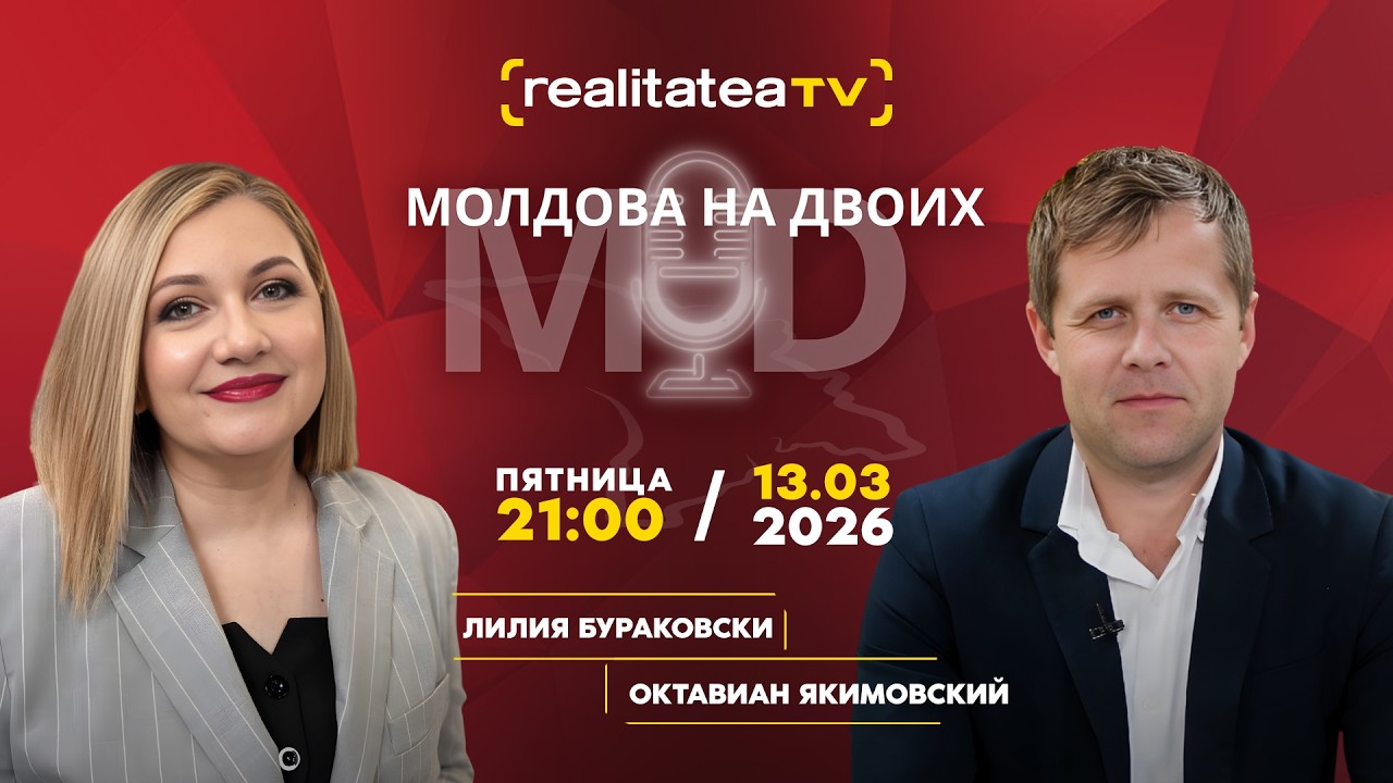 Веттинг, политика и борьба с коррупцией: взгляд изнутри системы | Молдова на двоих