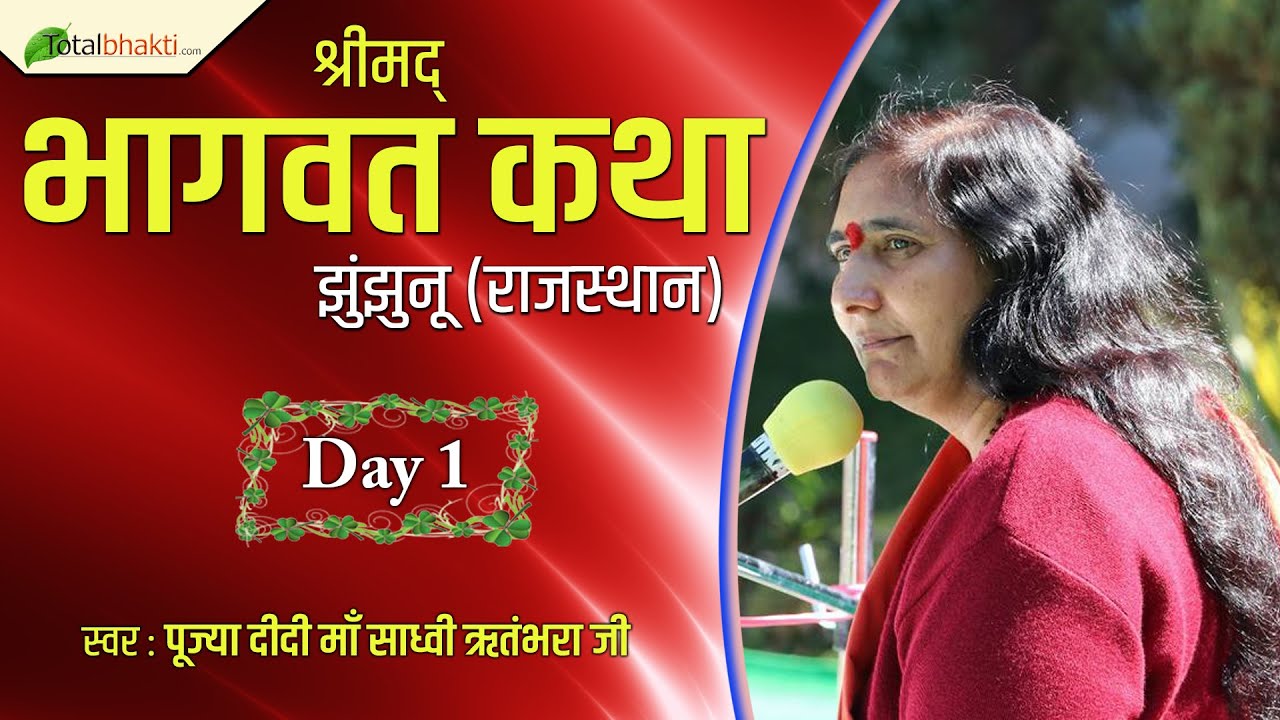 Didi Maa Sadhvi Ritambhara Ji | Shrimad Bhagwat Katha | Day-1 | Jhunjhunu | Rajasthan