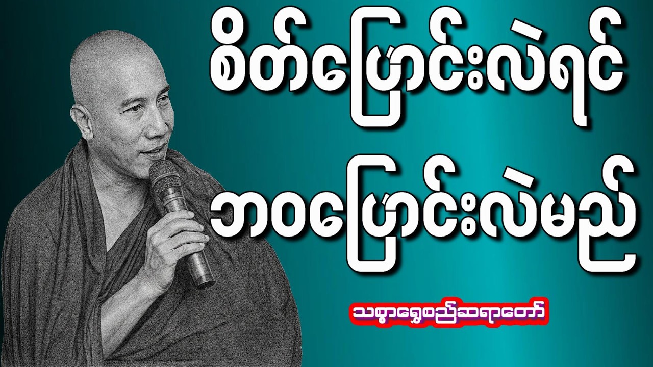 သန့်ရှင်းသောစိတ်..တရားတော်(သစ္စာရွေစည်ဆရာတော်)#သစ္စာရွေစည်ဆရာတော်