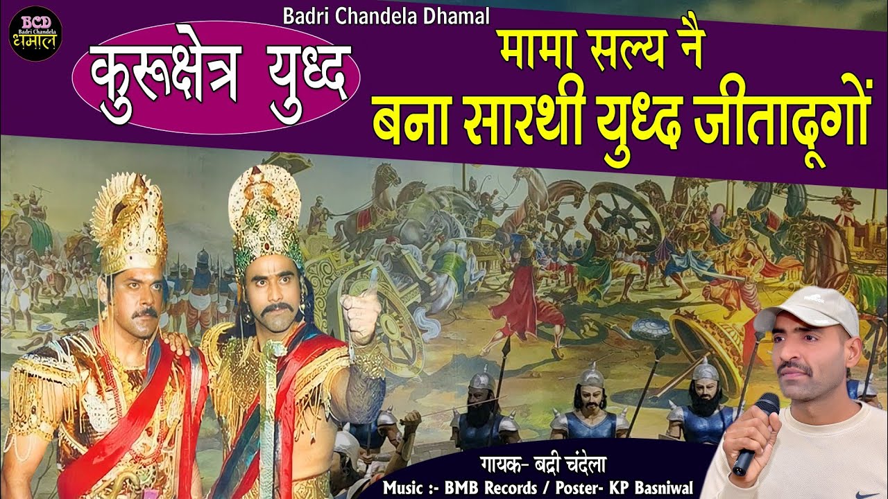 मामा शल्य न बना शारथी | युद्ध जीता ध्यूंगो | बद्री चंदेला | सुपरहिट धमाल महाभारत | BCD Presents