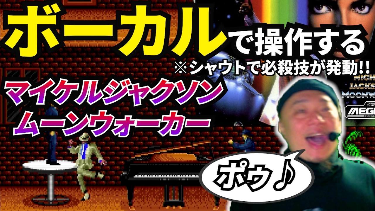 『ポゥ!』でマイケルを動かす！？伝説のレトロゲームを声でプレイしてみた！【マイケルジャクソン ムーンウォーカー】