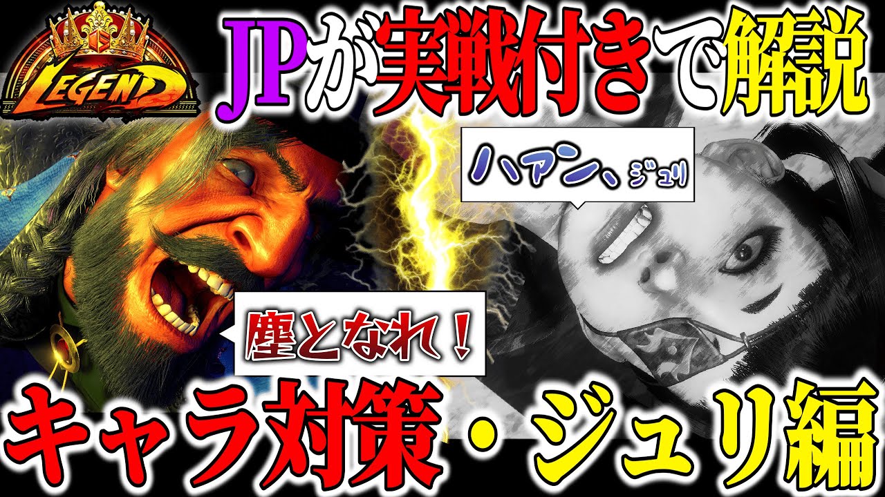 【キャラ対策】レジェンドJPが実戦付きでジュリ戦を解説！ポイントを押さえてジュリ戦を有利に立ち回ろう！【スト６】