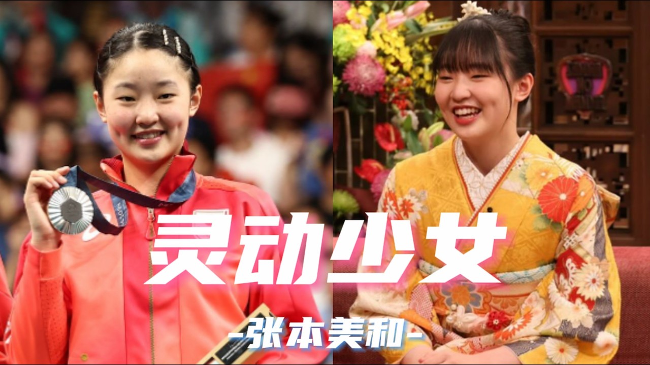 乒坛舞蹈精灵张本美和 - 你见过赛场之外的张本美和吗？