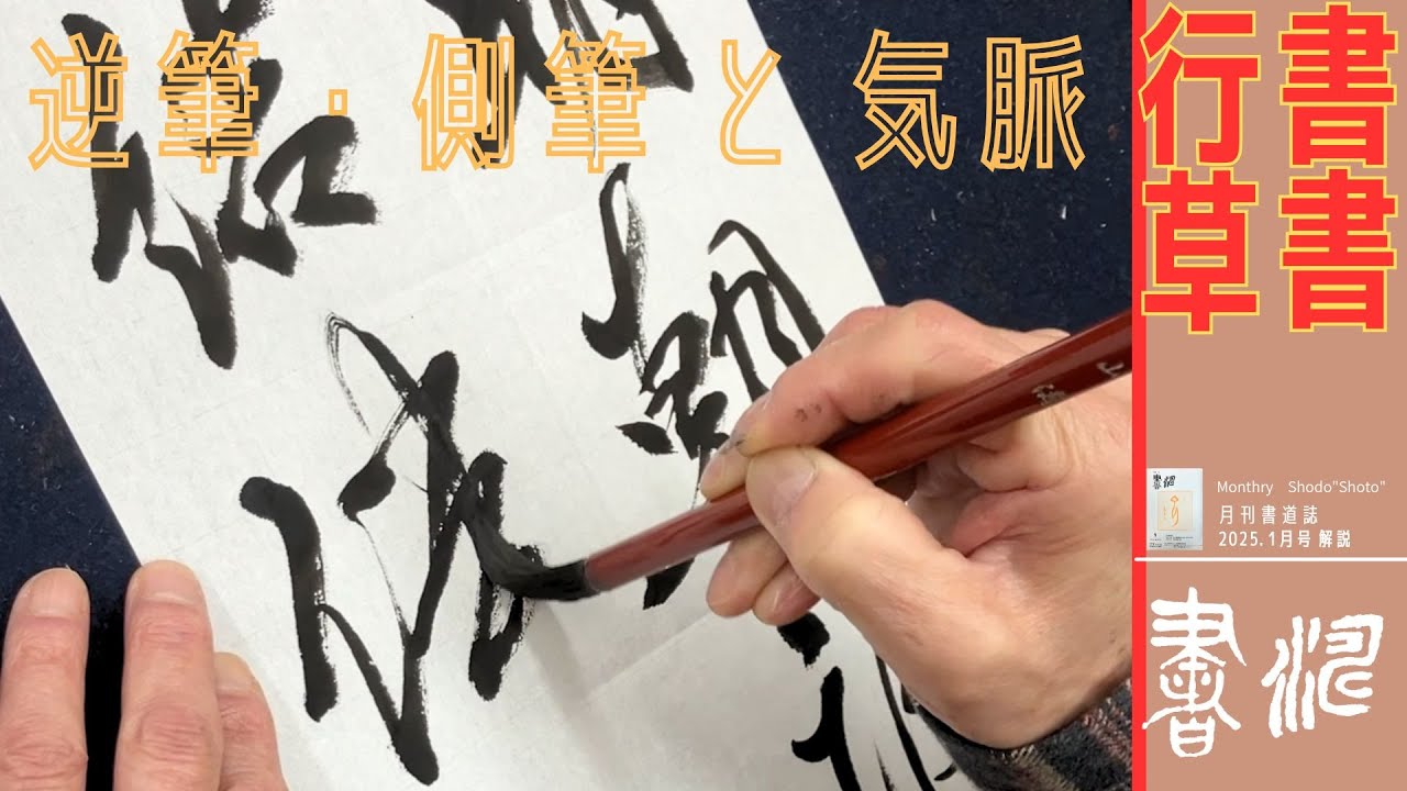 【書道】行書/草書で大切な、気脈と逆筆・側筆を利用した線質のバリエーション！！＜書濤2025 1月号 解説③半紙＞
