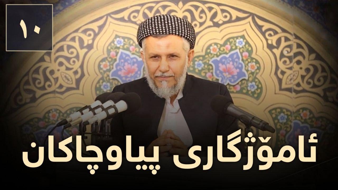 ئامۆژگاری پیاو چاكان-10