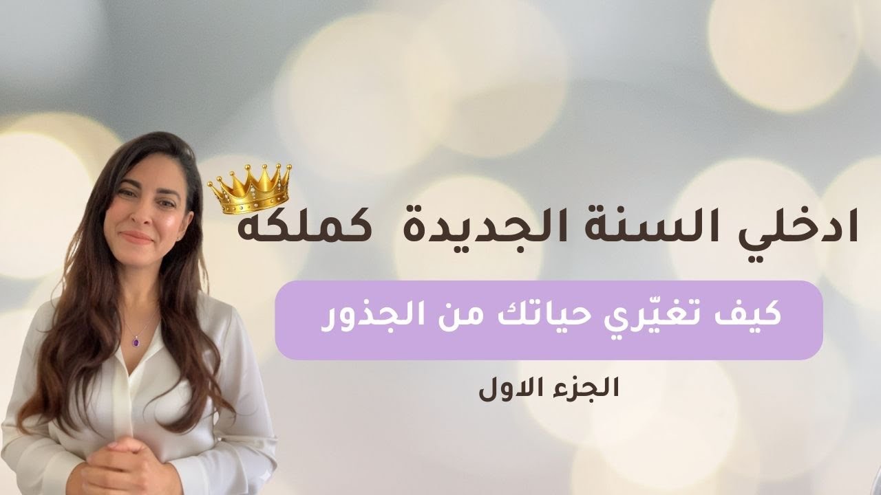 شو السبب انك ما حققت اهم اهدافك للآن؟ افهمي نفسك وغيري حياتك من الآن 