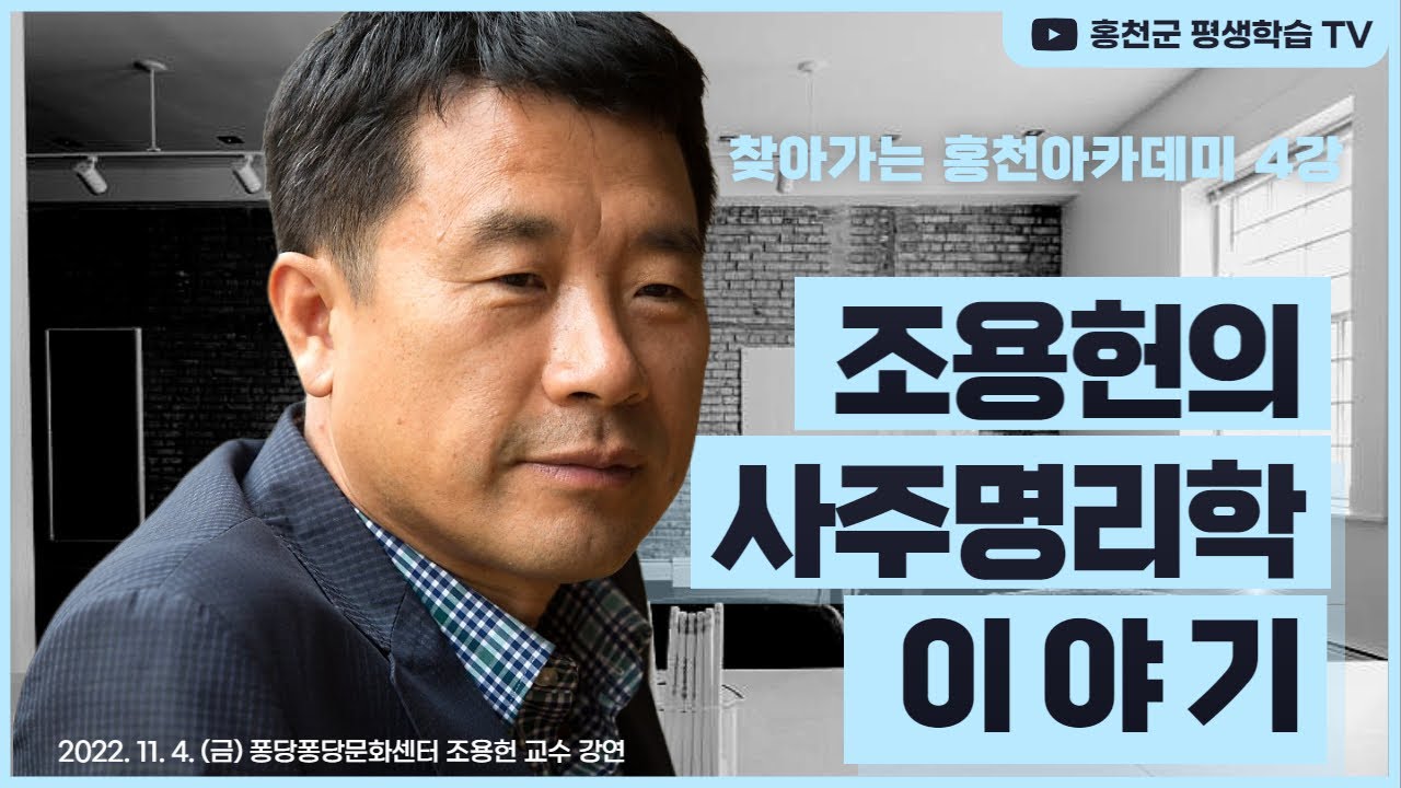 찾아가는 홍천아카데미 4강 조용헌의 사주명리학 이야기
