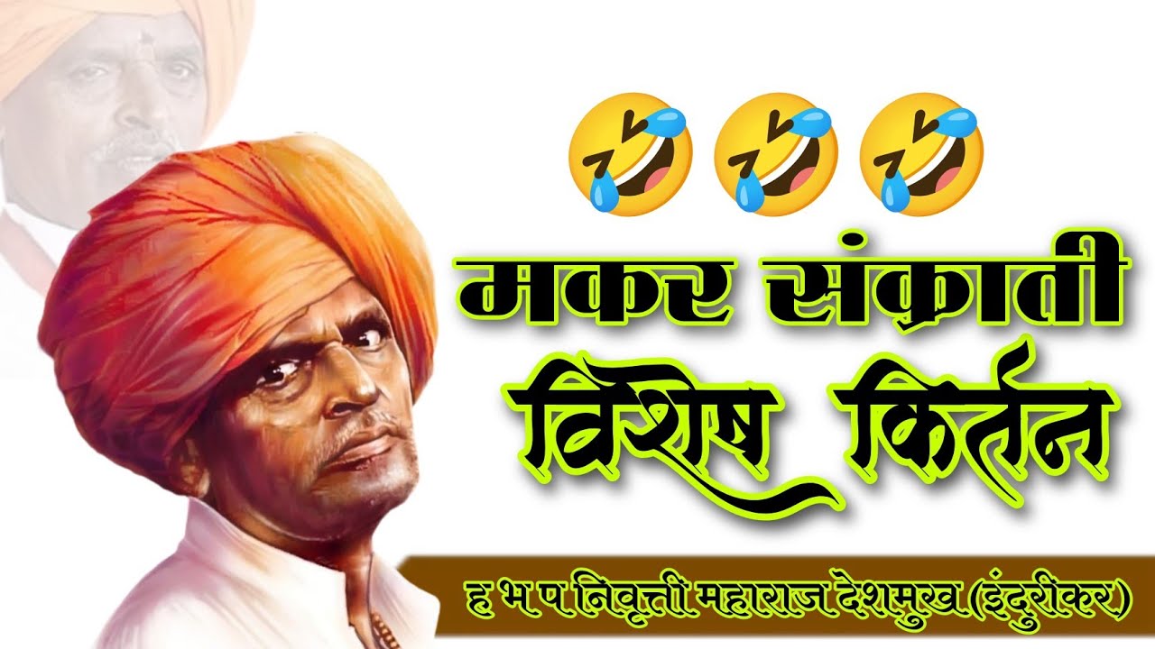 समाज प्रबोधनकार. निवृत्ती महाराज देशमुख(इंदुरीकर)#मकर संक्रात स्पेशल#marathi #comedy #omkartv 