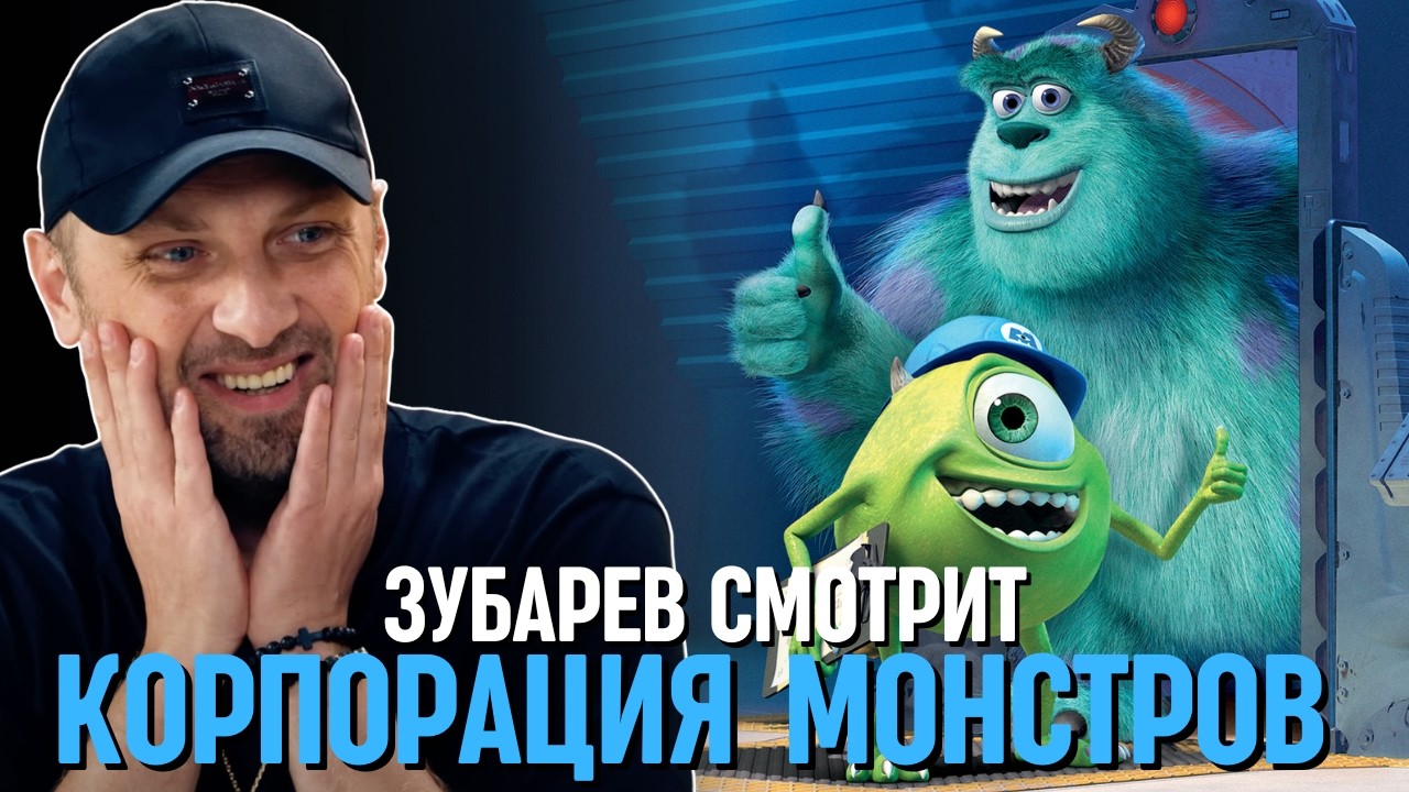ЗУБАРЕВ СМОТРИТ «КОРПОРАЦИЯ МОНСТРОВ»