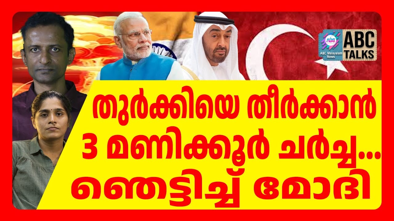 ഗൽഫിൽ വൻ സ്ഫോടനം ഇസ്ലാമിക് നാറ്റോ തകർന്നു | ABC TALKS | UAE PRESIDENT