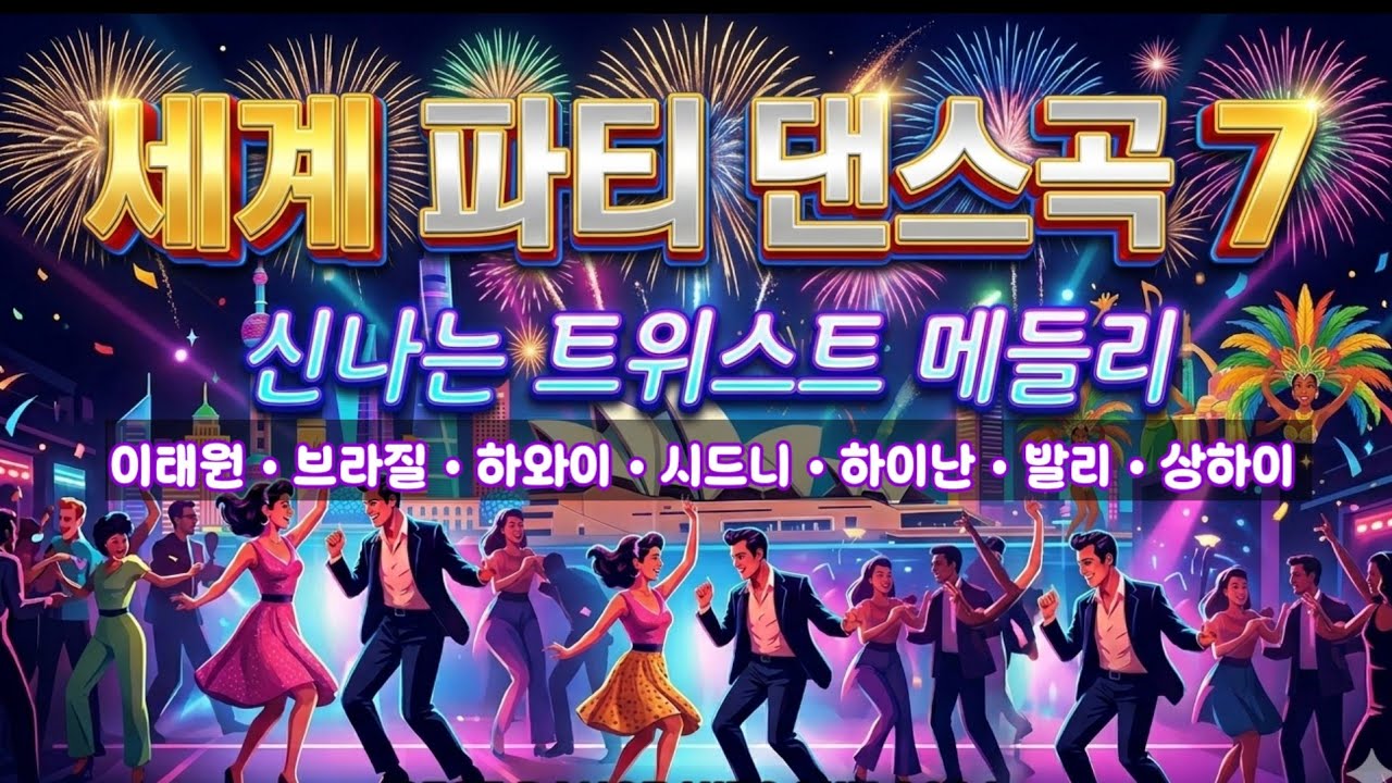 [#신나는트위스트메들리] 세계 파티 댄스곡7 | 방구석에서 떠나는 세계일주 |#파티댄스#트위스트메들리#세계여행음악#홈파티BGM#신나는음악#댄스메들리#하와이#시드니#하이난#발리
