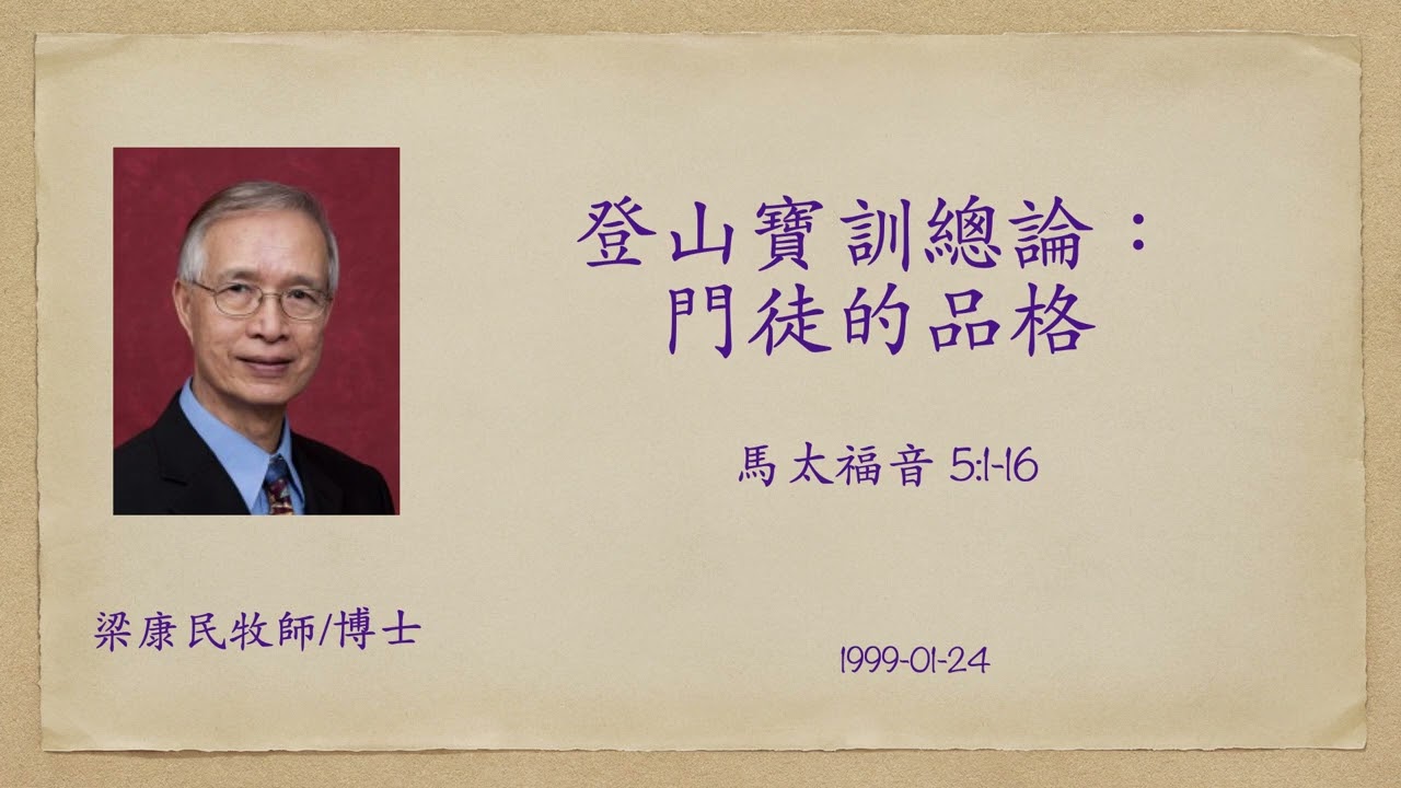 19990124 登山寶訓總論：門徒的品格｜附講道大綱