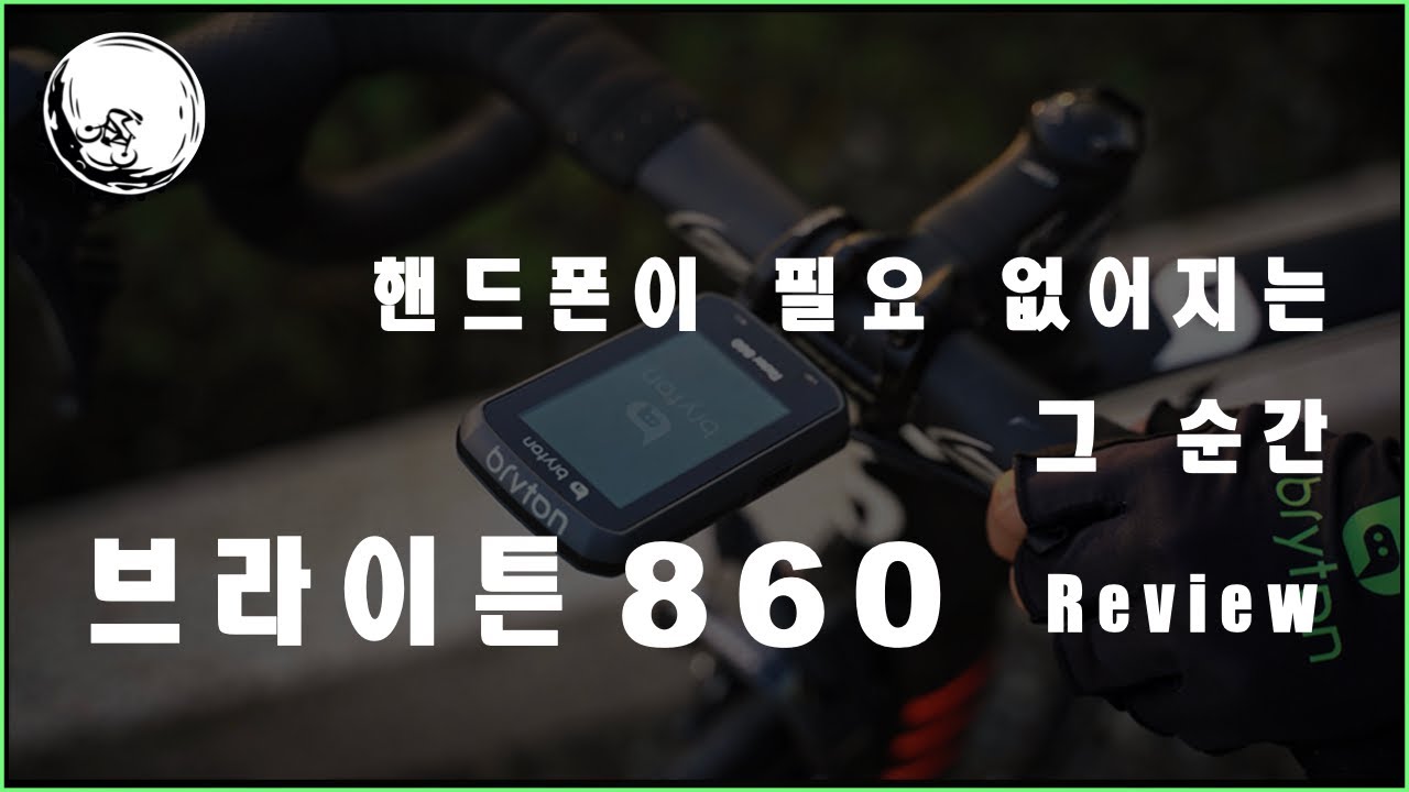 자전거 속도계 브라이튼 860 롱텀 리뷰 I bryton 860 review
