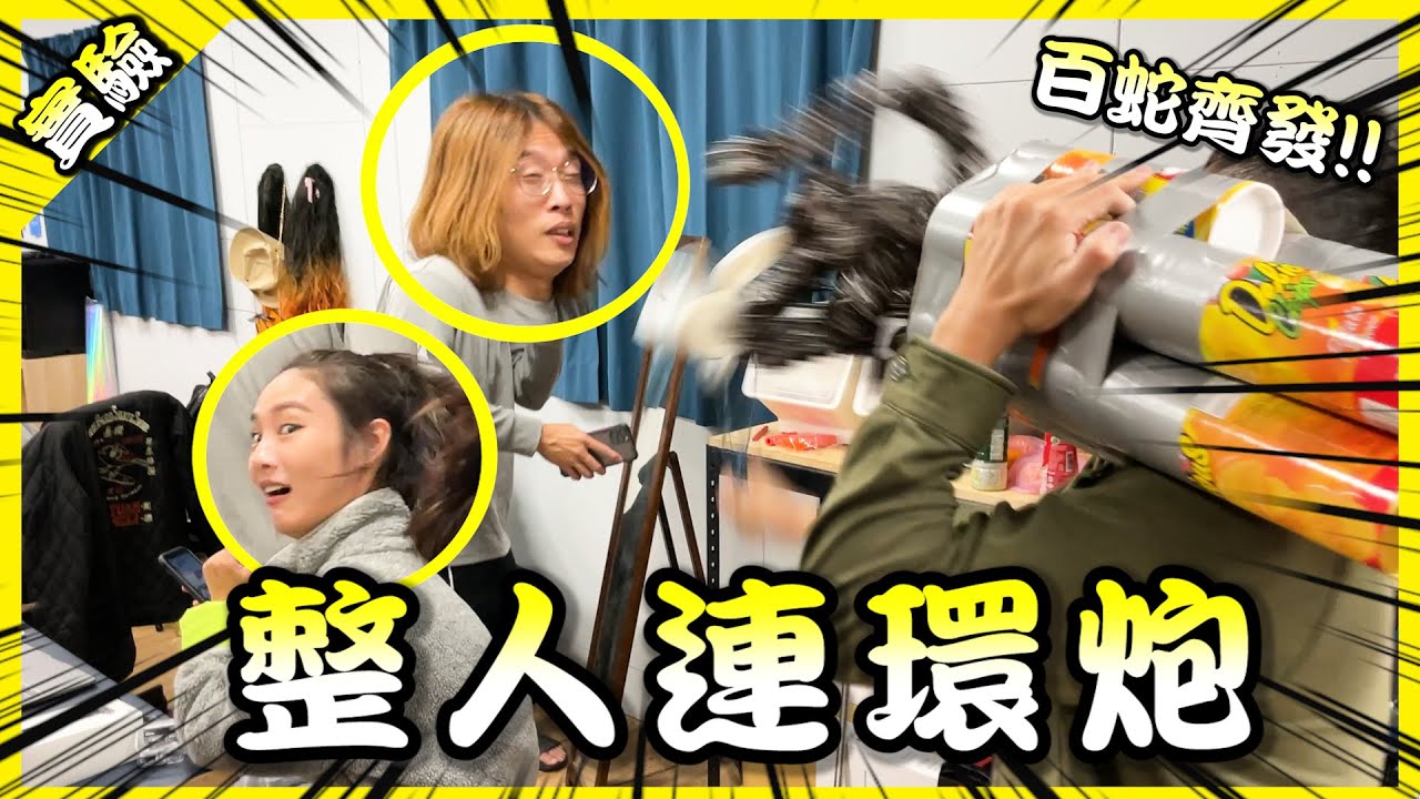愚人節大爆射！五十連發黑蛇連環炮直接把工作室夥伴噴到懷疑人生！【胡思亂搞】(Feat.@1129jerry @AJin_Jin @JBao )