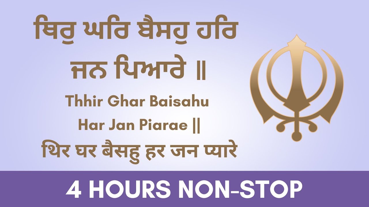 Thir Ghar Baiso Har Jan Piare : CONTINUOUS JAAP : 4 HOURS |  ਥਿਰੁ ਘਰਿ ਬੈਸਹੁ | Shabad | Gurbani
