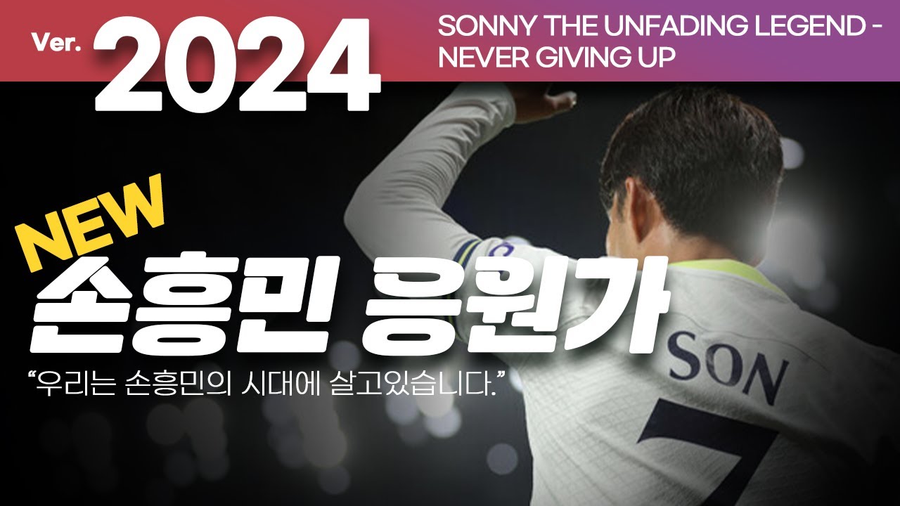 2024. Tottenham's New Chant for Son Heung-min. Sonny : The Unfading Legend, Never Giving Up!