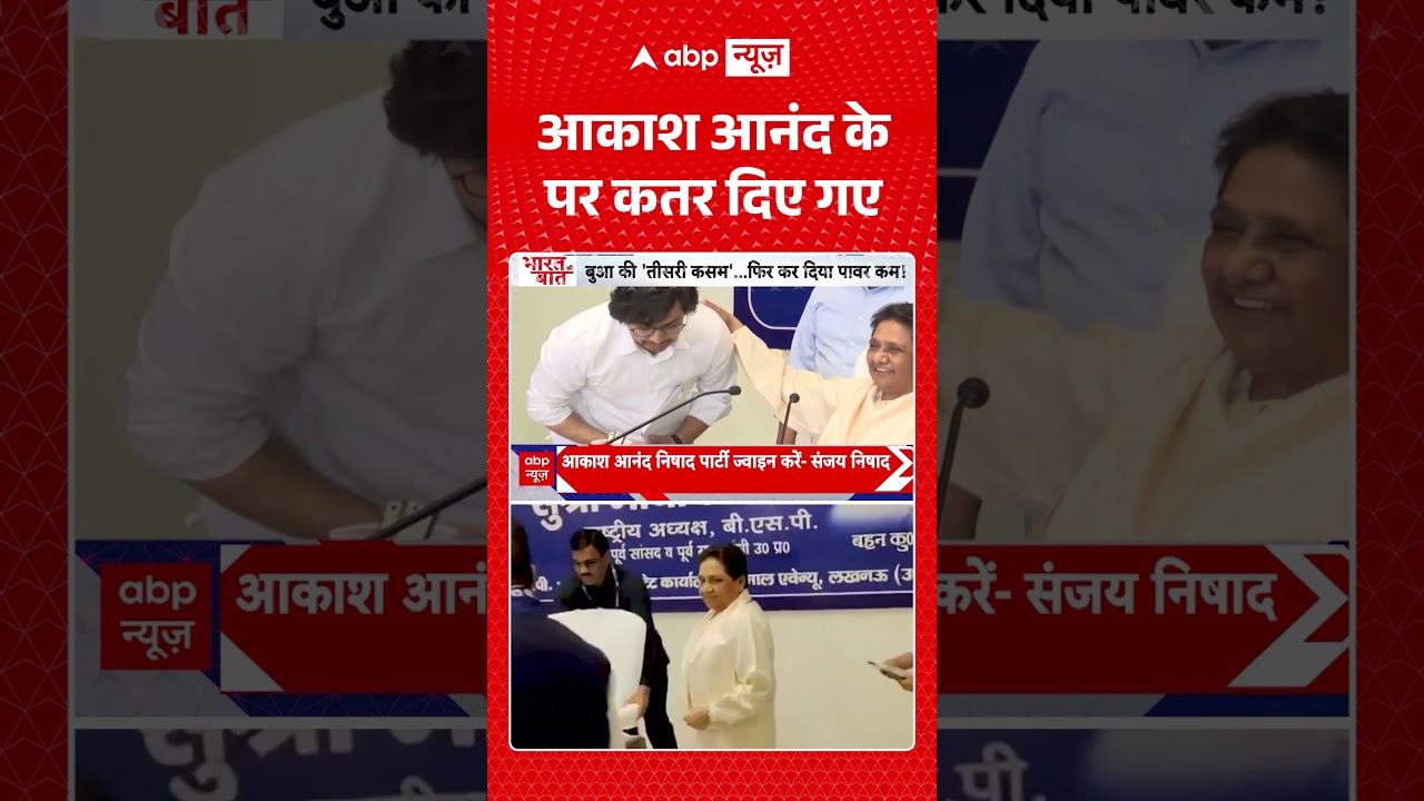 Akash Anand के पर कतर दिए गए | Viral Shorts | #abpnews #latestnews #topnews
