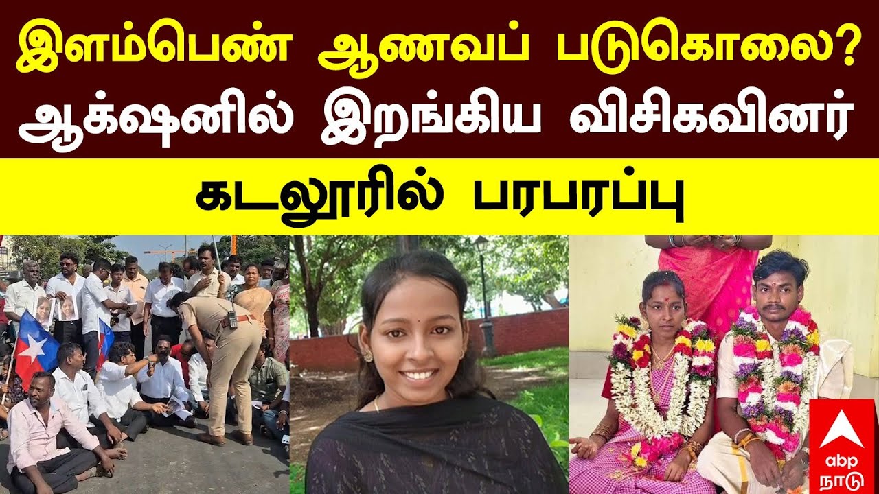Cuddalore Honor Killing | இளம்பெண் ஆணவப் படுகொலை?ஆக்‌ஷனில் இறங்கிய விசிகவினர் கடலூரில் பரபரப்பு |VCK