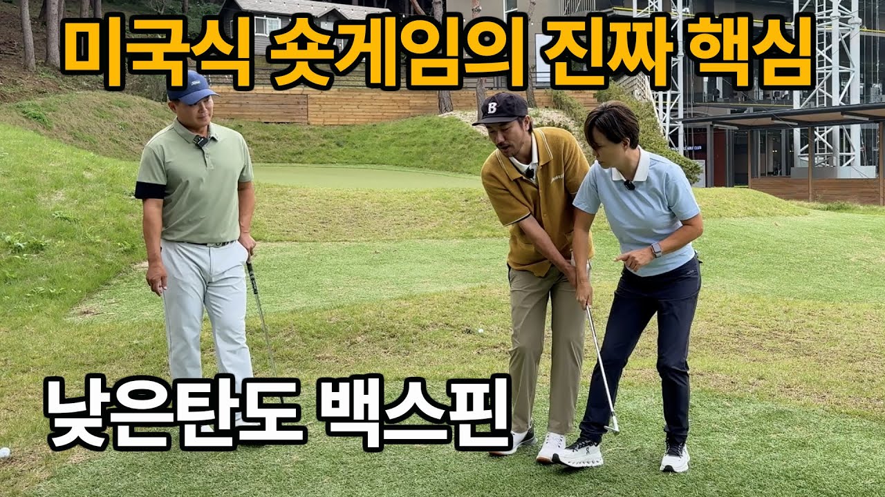 미국식 숏게임의 진짜 핵심 레슨! 낮은 탄도 스핀거는 법