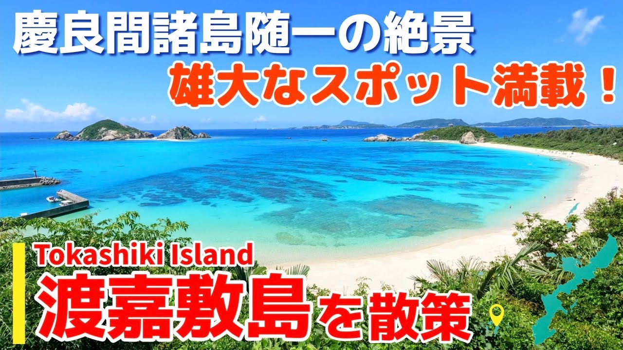【渡嘉敷島/沖縄】雄大な自然と絶景の宝庫！渡嘉敷島を散策「慶良間諸島」【観光•旅行ガイド】
