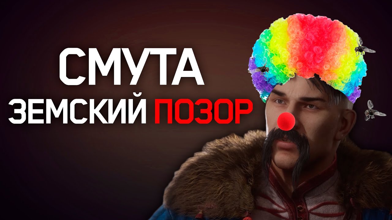 ЭТО ХУДШАЯ ИГРА СТОЛЕТИЯ | Смута: Земский собор