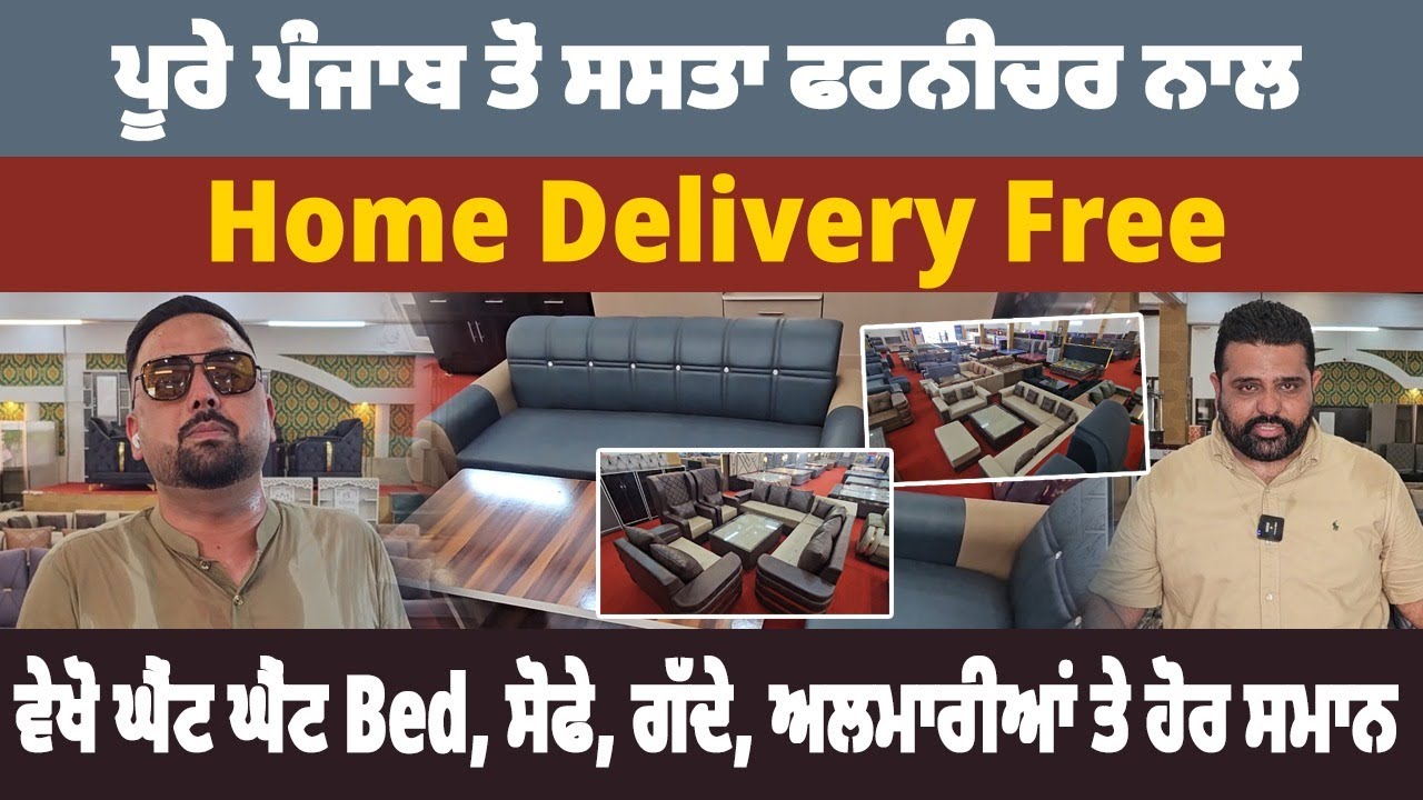ਪੂਰੇ ਪੰਜਾਬ ਤੋਂ ਸਸਤਾ ਫਰਨੀਚਰ ਨਾਲ Home Delivery Free-ਵੇਖੋ ਘੈਂਟ ਘੈਂਟ Bed, ਸੋਫੇ, ਗੱਦੇ, ਅਲਮਾਰੀਆਂ