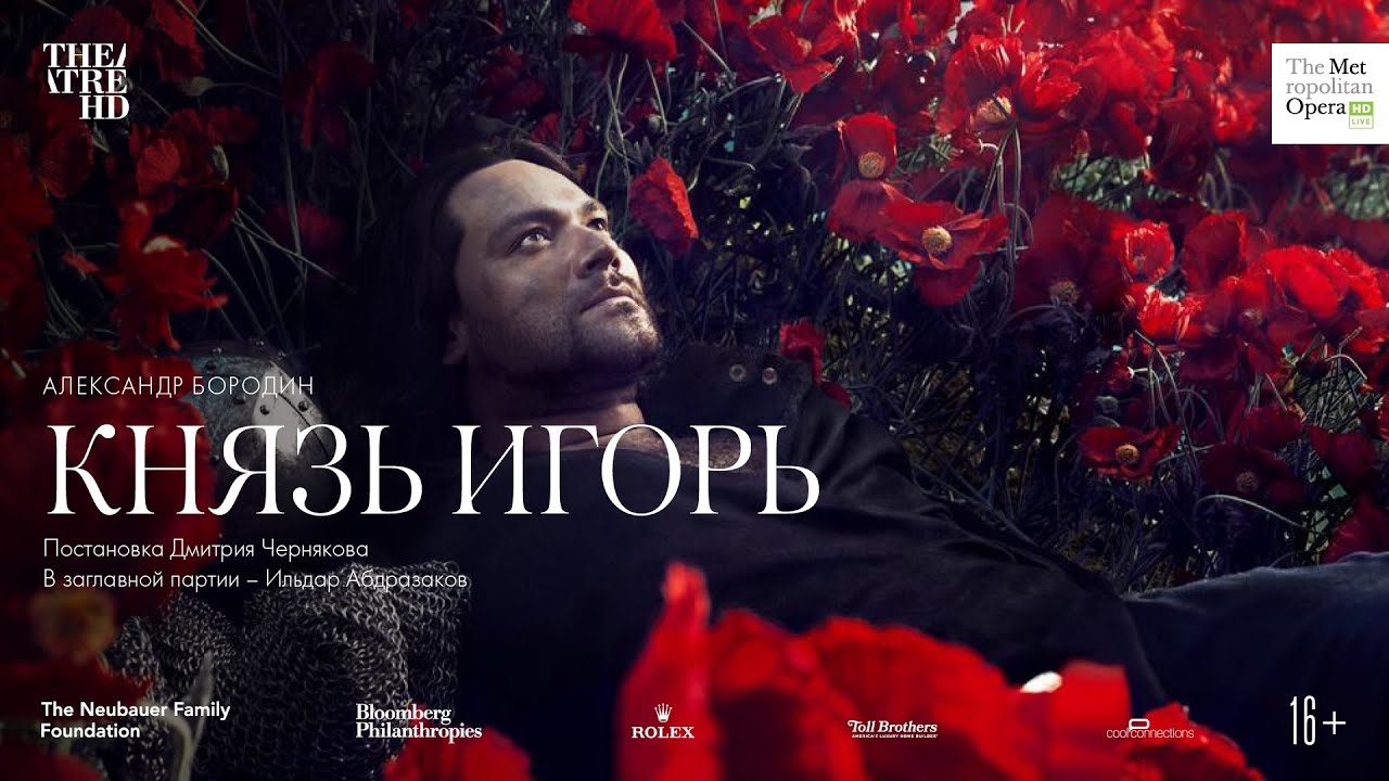 КНЯЗЬ ИГОРЬ в кино | ДМИТРИЙ ЧЕРНЯКОВ, ИЛЬДАР АБДРАЗАКОВ, АНИТА РАЧВЕЛИШВИЛИ | Метрополитен опера