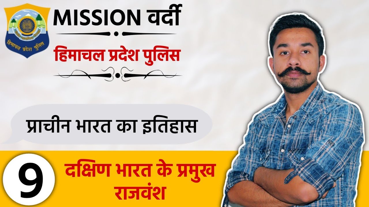 Major dynasties of South India | L - 9 | Ancient History | HP Police Constable | Free Crash course
