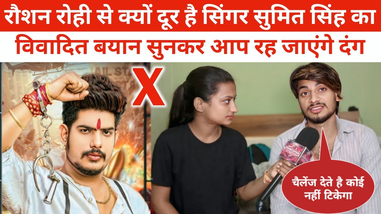 रौशन रोही से क्यों दूर हुए सिंगर सुमित सिंह पहली बार भावुक होकर बोले Sumit Singh | Raushan Rohi 