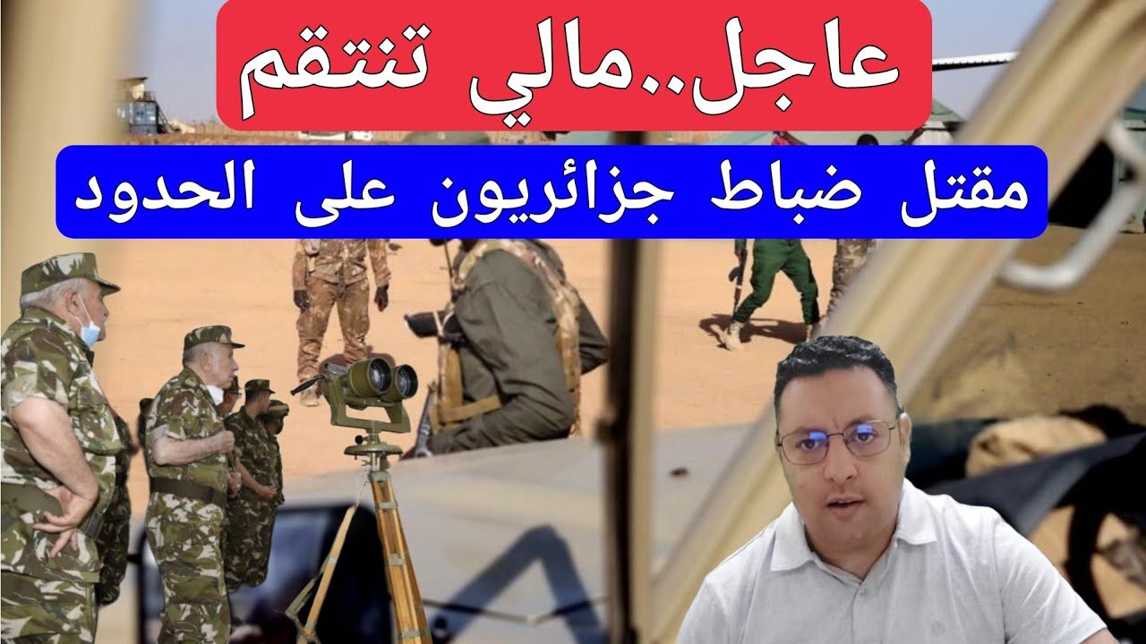 عاجل..مالي ترد إشتباك على الحدود و الجيش الجزائري يحصد  الخسارة