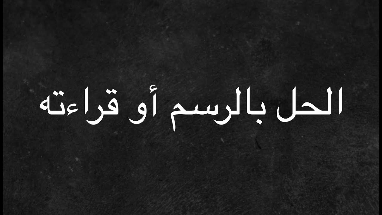 قدرات ثانوي كمي: الحل بالرسم أو قراءته ٢٢/١